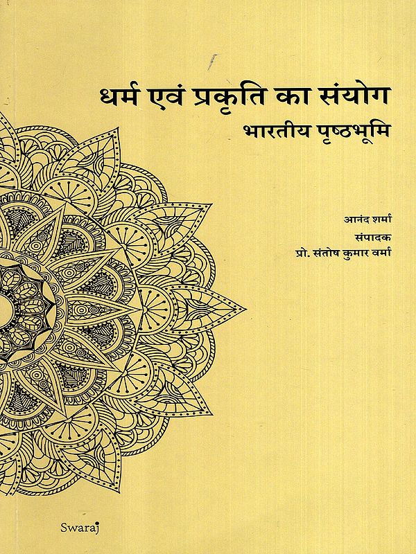 धर्म एवं प्रकृति का संयोग- भारतीय पृष्ठभूमि: The Confluence of Religion and Nature- The Indian Context