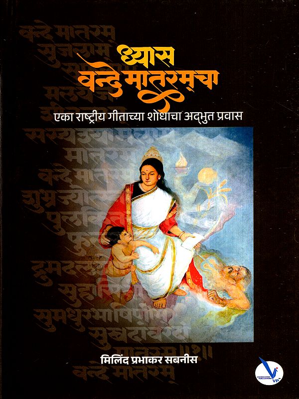 ध्यास वन्दे मातरम्चा: Dhyas Vande Mataramcha- The Extraordinary Journey in Search of a National Anthem (Marathi)