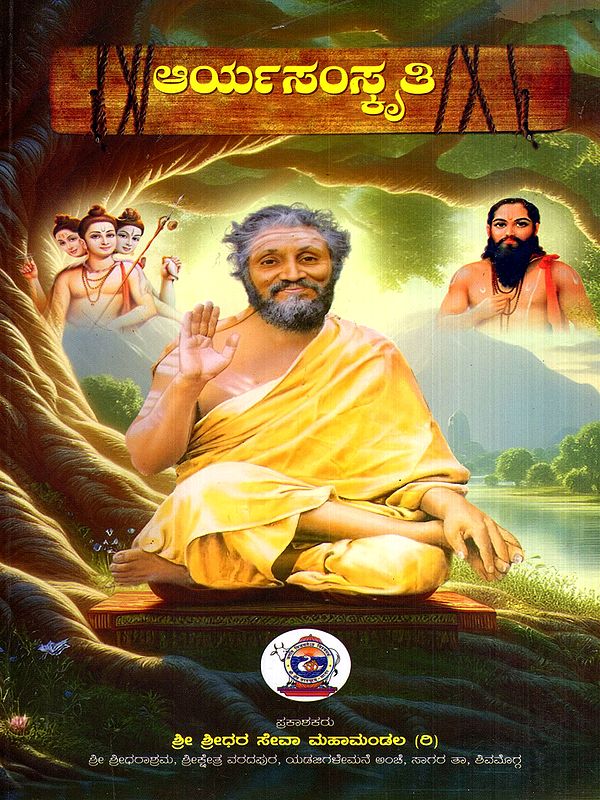 ಆರ್ಯಸಂಸ್ಕೃತಿ: Aarya Samskruthi- Divine Preachings of Sadguru Bhagawan Shri Shridharaswami Maharaj (Kannada)