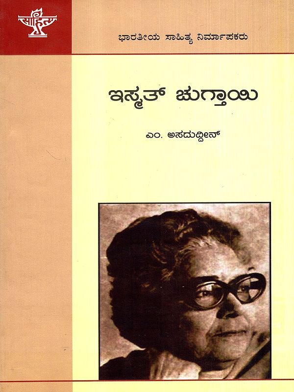 ಇಸ್ಮತ್ ಚುಗ್ತಾಯಿ: Ismat Chughtai- Makers of Indian Literature (Kannada)