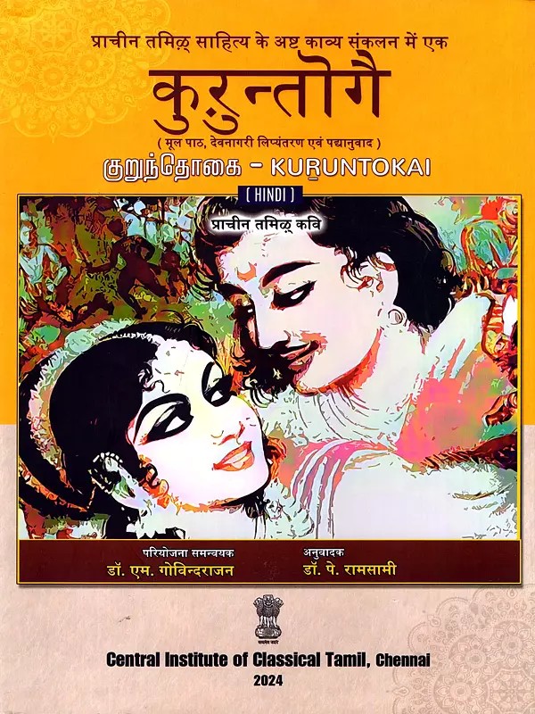 कुरुन्तोगै (குறுந்தொகை)- Kuruntokai: Ancient Tamil Poets (Original Text, Devanagari Transliteration and Verse Translation)