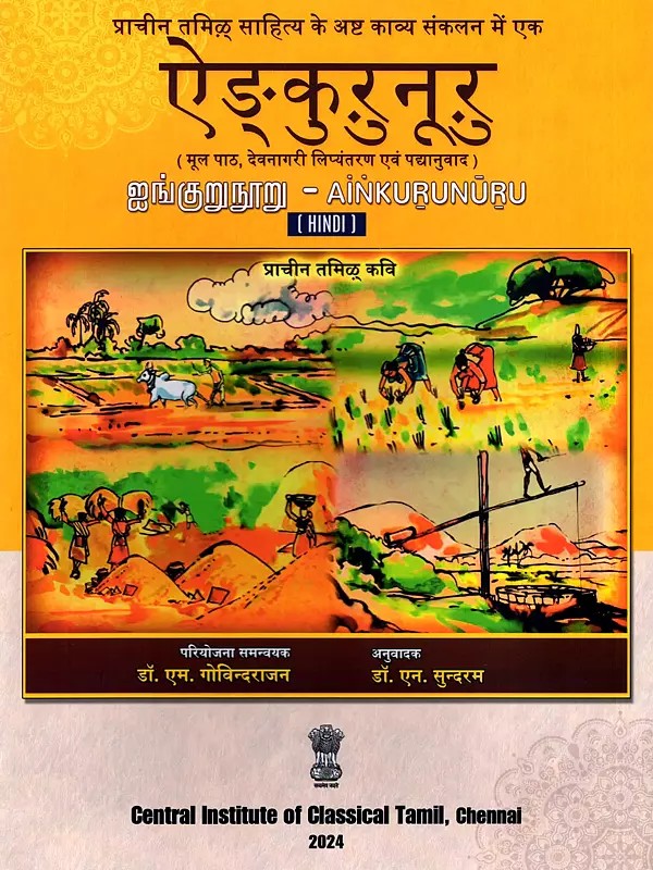 ऐङ्‌कुरुनूरु (ஐங்குறுநூறு)- Ainkurunuru: Ancient Tamil Poets (Original Text, Devanagari Transliteration, and Verse Translation)