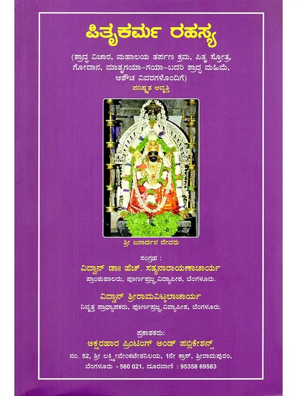 ಪಿತೃಕರ್ಮ ರಹಸ್ಯ- Pitrukarma Rahasya (Shraddha Vichar, Mahalaya Tarpana Kram, Pitru Stotra, Godana Matrugaya-Gaya-Badari Shraddha Mahima Ashaucha with Details in Kannada)