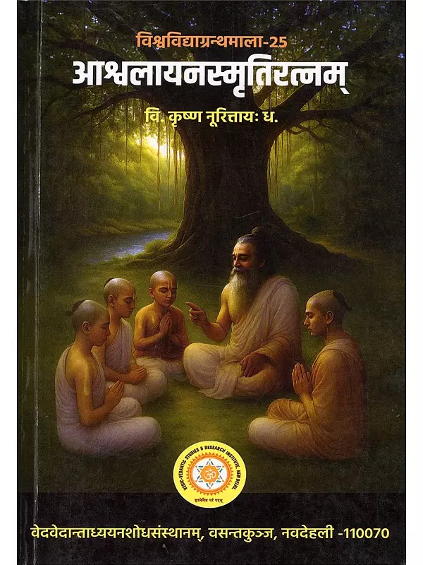 आश्वलायनस्मृतिरत्नम्- Ashwalayana Smriti Ratnam (Vishwavidyagranthmala-25)