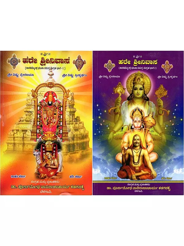 ಹರೇ ಶ್ರೀನಿವಾಸ- Hare Srinivasa: Sri Vishnu Preranaya and Sri Vishnu Prityartham (Complete Collection of Taratammokta Bhajans: Set of 2 Volumes in Kannada)