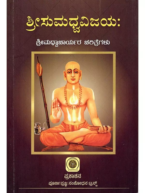 ಶ್ರೀಸುಮಧ್ವವಿಜಯ: ಶ್ರೀಮಧ್ವಾಚಾರ್ಯರ ಚರಿತ್ರೆಗಳು- Sri Sumadhwavijayah: Sri Madhwacharyara Charitrehalu (Kannada)