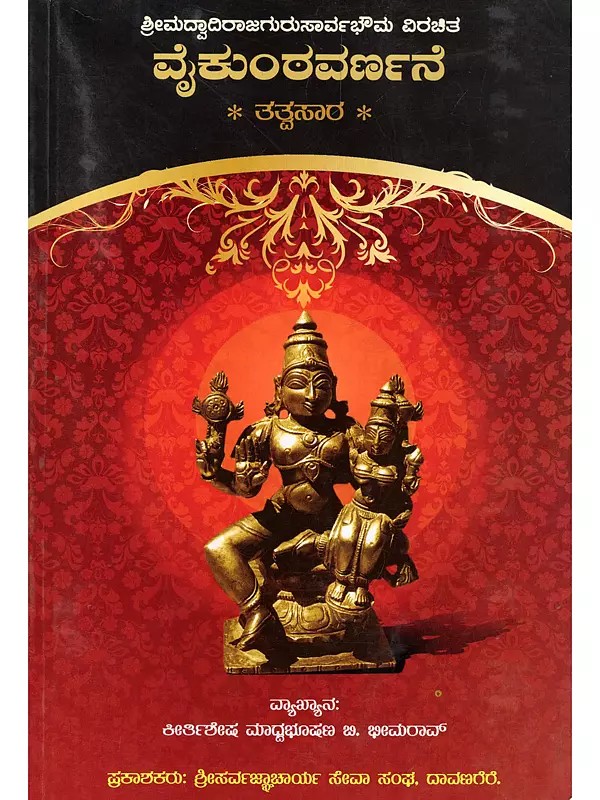 ವೈಕುಂಠವರ್ಣನೆ- Vaikuntha Varnane (Composed by Srimad Vadiraja Guru Sarvabhouma in Kannada)