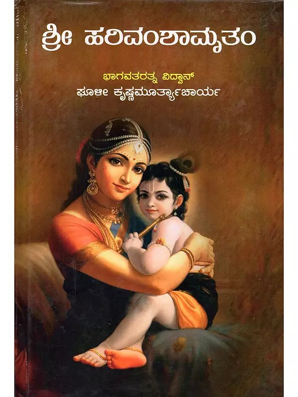 ಶ್ರೀ ಹರಿವಂಶಾಮೃತಂ- Sri Harivanshamritam: Bhagavata Ratna Vidwan (Kannada)