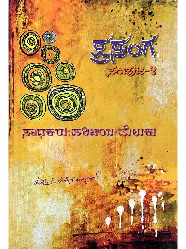 ಪ್ರಸಂಗ ಸಾಧಕರು: ಪರಿಚಯ-ಮೆಲುಕು- Prasanga Sadhakaru: Paricaya-Meluku (Volume 4: Part: 7 in Kannada)