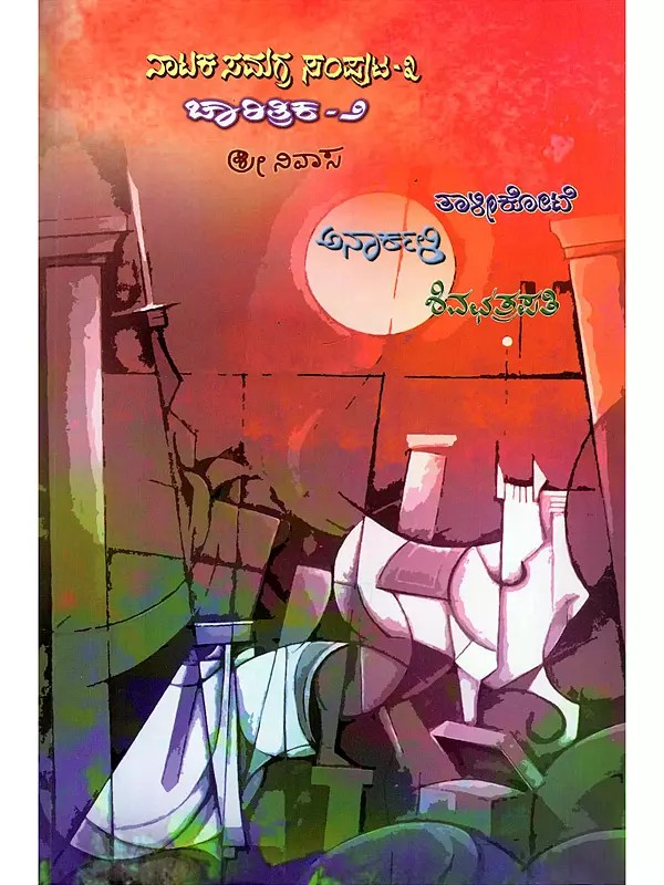 ತಾಳೀಕೋಟೆ, ಅನಾರ್ಕ್‌ಳಿ ಮತ್ತು ಶಿವಛತ್ರಪತಿ- Talikote, Anarkali and Shivachhatrapati: Drama Collection Volume- 3: Historical- 2 (Plays 8-10 of an Anthology of 19 Plays in Kannada)