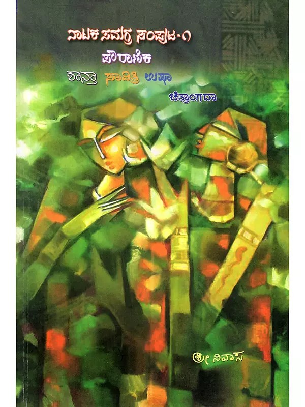 ಶಾನ್ತಾ ಸಾವಿತ್ರಿ ಉಷಾ ಚಿತ್ರಾಂಗದಾ- Shanta, Savitri, Usha (Three Short Scenes) and Chitrangada: (Drama Compendium: Volume 1- Mythological in Kannada)