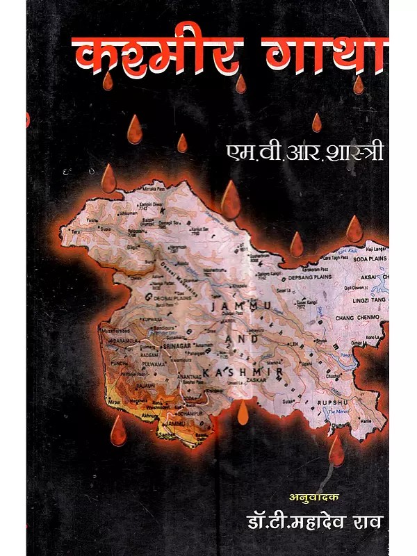 कश्मीर गाथा: Kashmiri Gatha