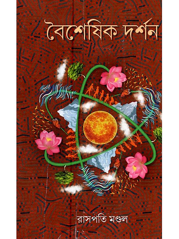 বৈশেষিক দর্শন: Vaisheshika Darshan (Bengali)