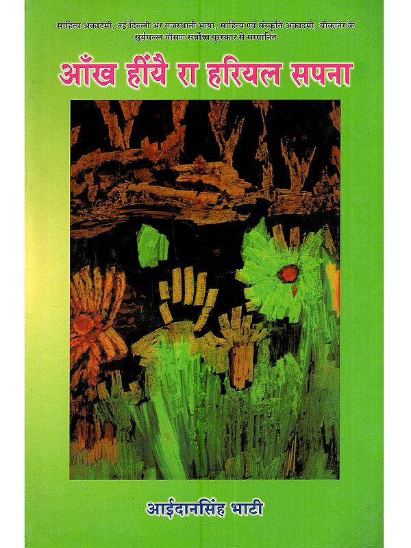 आंख हींयै रा हरियल सपना (राजस्थानी कवितावां): Aankh Heenyie Ra Hariyal Sapana (Rajasthani Kavitaba)