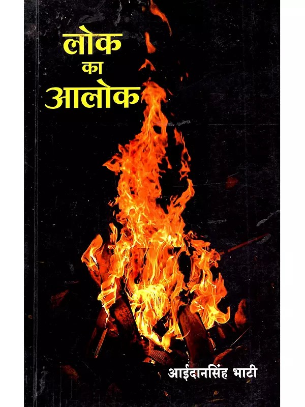 लोक का आलोक: Lok Ka Alok