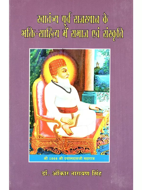 स्वातंत्र्य पूर्व राजस्थान के भक्ति-साहित्य में समाज एवं संस्कृति: Swatantrya Purv Rajasthan ke Bhakti-Sahitya Mein Samaj Evam Sanskriti