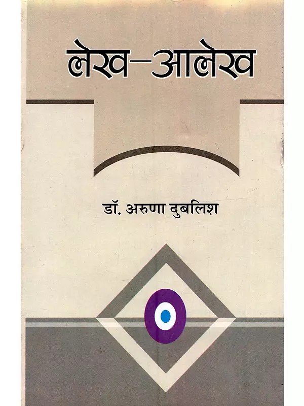 लेख-आलेख: Lekh-Alekh