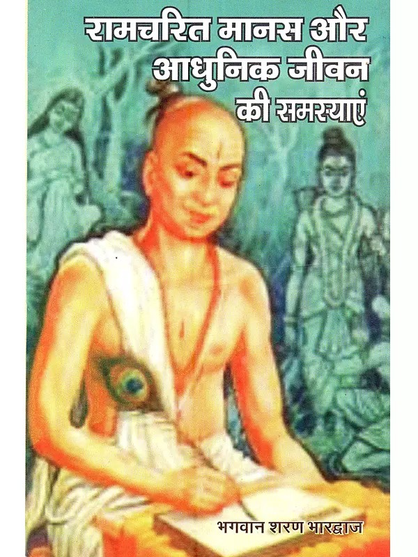 रामचरितमानस और आधुनिक जीवन की समस्याएं: Ramcharitmanas aur adhunik jeevan ki Samasyayen