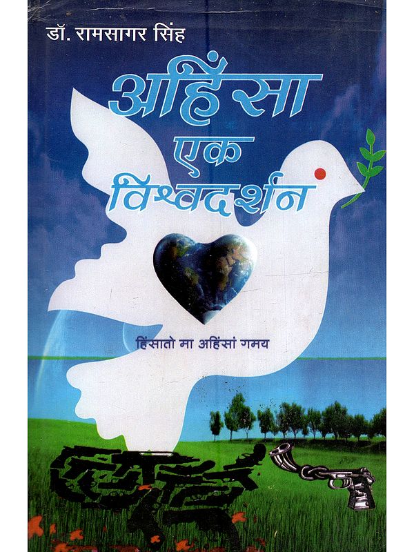 अहिंसा एक विश्वदर्शन (विश्व के प्रमुख पंद्रह धर्मों में अहिंसा का स्वरूप): Ahimsa Ek Vishvadarshan (Vishva ke Pramukh Pandrah Dharmon mein Ahimsa ka Swaroop)