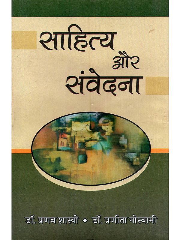 साहित्य और संवेदना: Literature and Sensibility