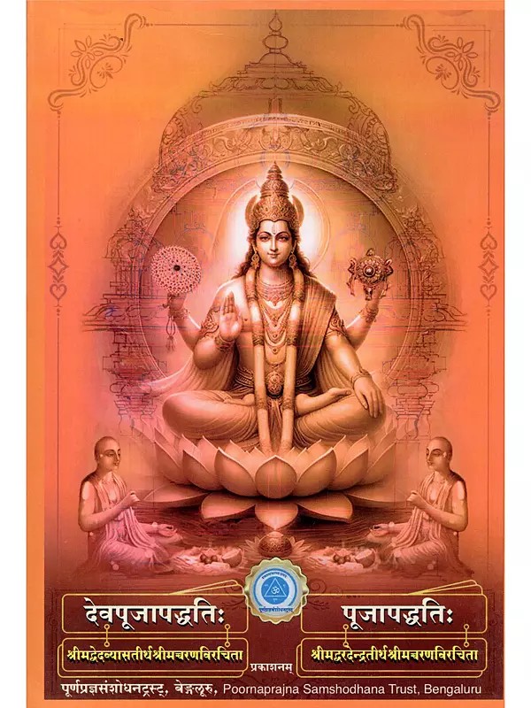 देवपूजापद्धतिः एवं पूजापद्धतिः- The Method of Worship of the Gods Composed by Srimad Veda Vyasa Tirtha Srimad Charan and the Method of Worship Composed by Srimad Varadendra Tirtha Srimad Charan