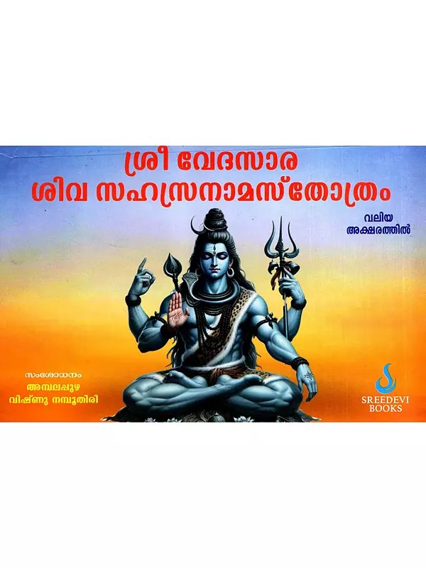 ശ്രീ വേദസാര ശിവ സഹസ്രനാമസ്തോത്രം: Sri Vedasara Shiva Sahasranamastotra (Malayalam)