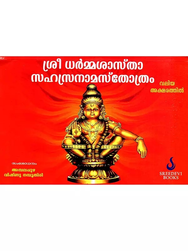 ശ്രീ ധർമ്മശാസ്‌താ സഹസ്രനാമസ്തോത്രം: Sri Dharmashasta Sahasranamastotra (Malayalam)