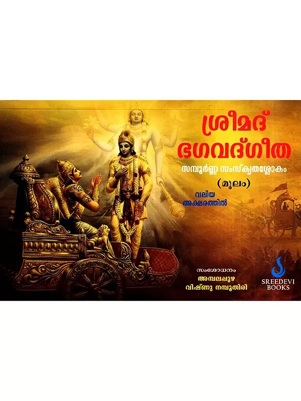 ശ്രീമദ് ഭഗവദ്ഗീത: Srimad Bhagavad Gita (Malayalam)