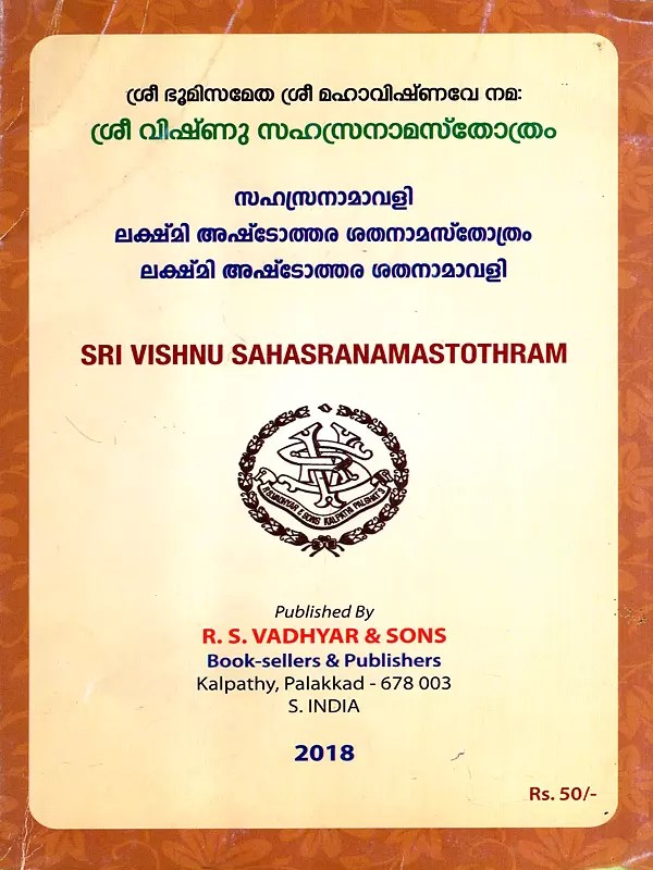 ശ്രീ വിഷ്‌ണു സഹസ്രനാമസ്തോത്രം: Sri Vishnu Sahasranamastothram (Malayalam)