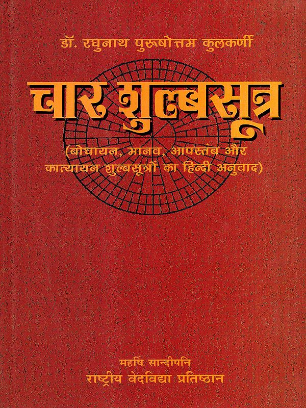 चार शुल्बसूत्र: The Four Shulbasutras- Translation of the Bodhayana, Manava, Apasthamba and Katyayana Shulbasutras into Hindi