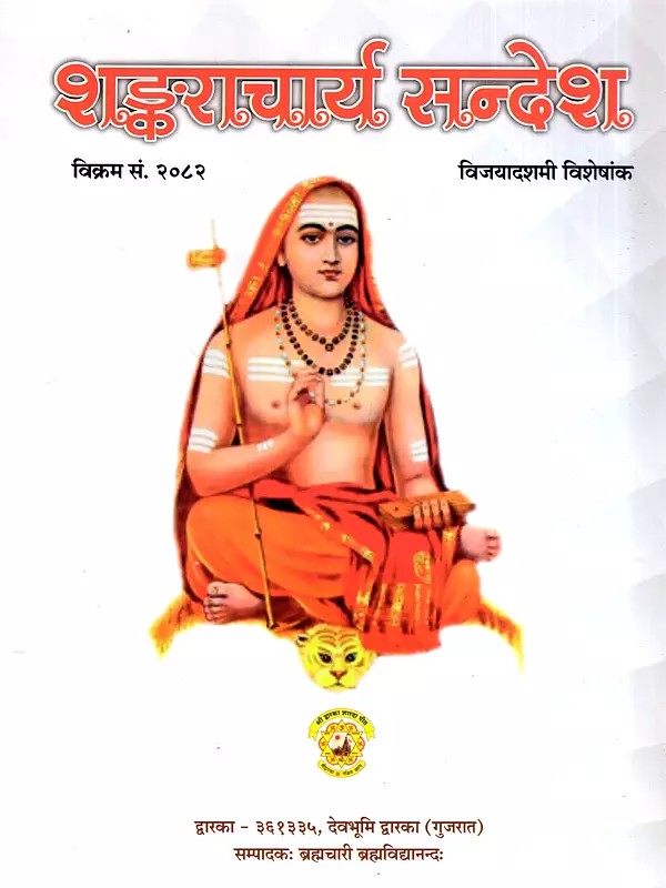 शङ्काचार्य सन्देश: Shankaracharya Sandesh- Vikram Samvat 2082: Vijaya Dashami Special Issue