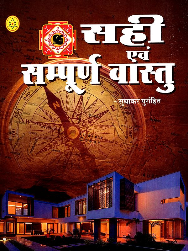 सही एवं सम्पूर्ण वास्तु: Accurate and Comprehensive Vastu