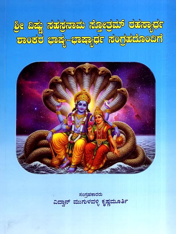 ಶ್ರೀ ವಿಷ್ಣು ಸಹಸ್ರನಾಮ ಸ್ತೋತ್ರಮ್ ರಹಸ್ಯಾರ್ಥ ಶಾಂಕರ ಭಾಷ್ಯ-ಭಾಷ್ಯಾರ್ಥ ಸಂಗ್ರಹದೊಂದಿಗೆ: Sri Vishnu Sahasranama Stotram Rahasyartha with a Collection of Commentary by Shankara (Kannada)