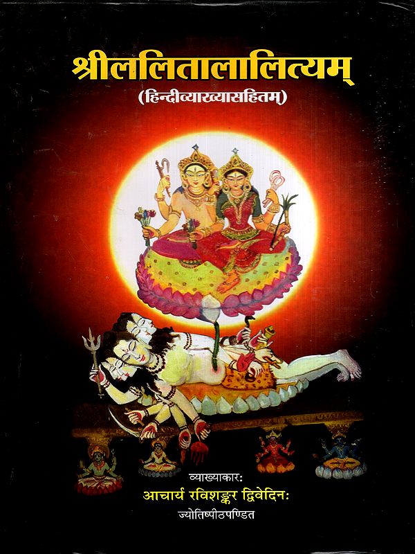 श्रीललितालालित्यम्: Sri Lalita Lalityam with Hindi Explanation