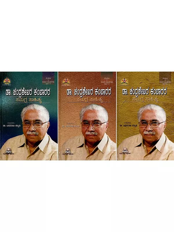 ಡಾ. ಚಂದ್ರಶೇಖರ ಕಂಬಾರರ ಸಮಗ್ರ ಸಾಹಿತ್ಯ ಸಂಪುಟ- Dr. Chandrashekhara Kambara's Samagra Sahitya Samputa in Kannada (Set of 3 Books )