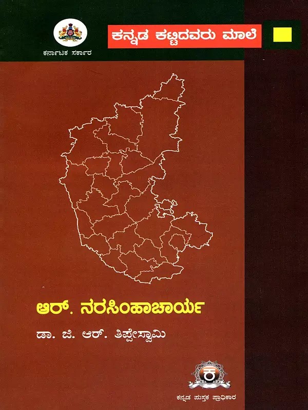 ಆರ್. ನರಸಿಂಹಾಚಾರ್ಯ- R. Narasimhacharya (Kannada)