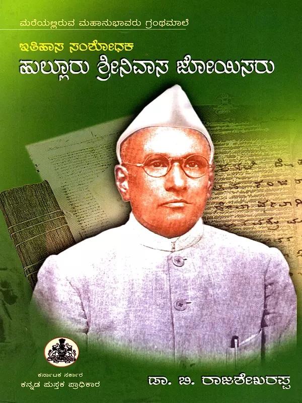 ಇತಿಹಾಸ ಸಂಶೋಧಕ ಹುಲ್ಲೂರು ಶ್ರೀನಿವಾಸ ಜೋಯಿಸರು- Itihasa Samshodhana Hulluru Srinivasa Joyisaru (Kannada)