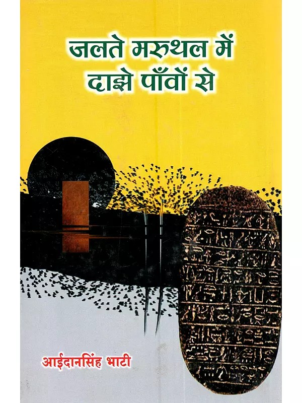 जलते मरुथल में दाझे पाँवों से (काव्य-संग्रह): Jalte Maruthal Mein Dajhe Paavon Se (Hindi Kavya-Sangrah)