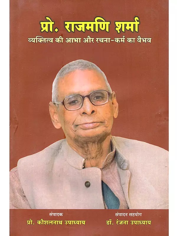 प्रो. राजमणि शर्मा व्यक्तित्व की आभा और रचना-कर्म का वैभव: Prof. Rajmani Sharma Vyaktitva Ki Aabha aur Rachna-Karma Ka Vaibhav