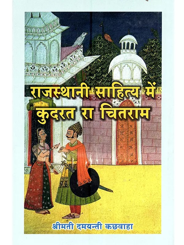 राजस्थानी साहित्य में कुदरत रा चितराम: Rajasthani Sahitya Mein Kudarat Ka Chitram (Rajasthani)