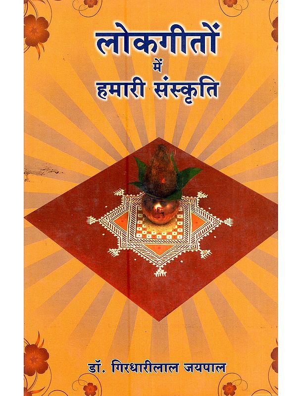 लोकगीतों में हमारी संस्कृति (मेघवंशी समाज के संदर्भ में): Lokgeeton Mein Hamari Sanskriti (In the Context of Meghvanshi Society)