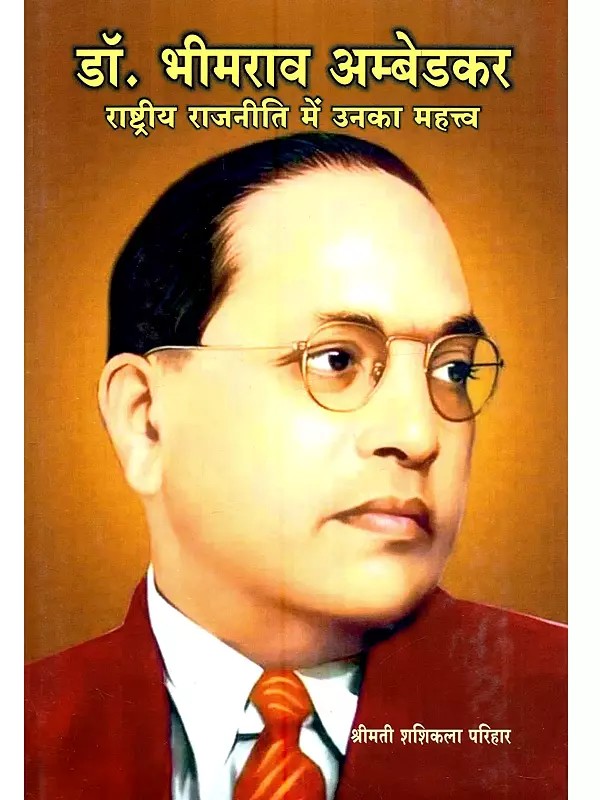 डॉ. भीमराव अम्बेडकर (राष्ट्रीय राजनीति में उनका महत्त्व): Dr. Bhimrao Ambedkar (Rashtriya Rajnitik Mein Unka Mahattva)