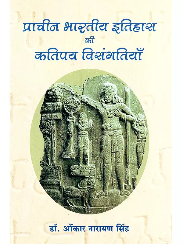 प्राचीन भारतीय इतिहास की कतिपय विसंगतियाँ: Certain Anomalies in Ancient Indian History