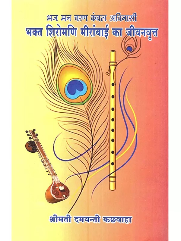 भज मन चरण कंवल अविनासी भक्त शिरोमणि मीरांबाई का जीवनवृत्त: Bhaj Man Charan Kaval Avinasee Bhakt Shiromani Meerabai Ka Jivanvratt