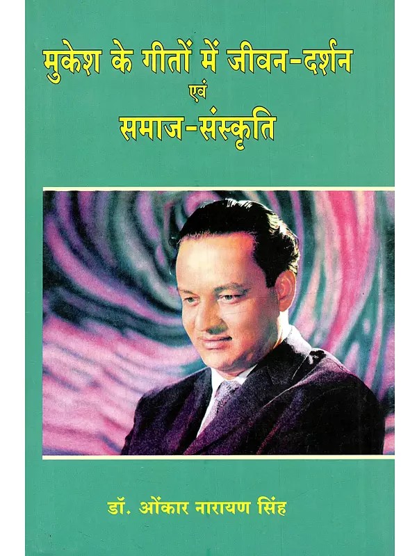 मुकेश के गीतों में जीवन-दर्शन एवं समाज-संस्कृति: Mukesh Ke Geeton Mein Jeevan-Darshan Evam Samaj-Sanskriti