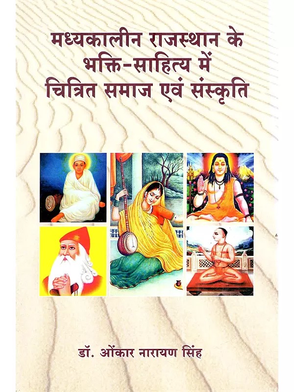 मध्यकालीन राजस्थान के भक्ति-साहित्य में चित्रित समाज एवं संस्कृति: Madhyakaleen Rajasthan Ke Bhakti-Sahitya Mein Chitrit Samaj Evam Sanskriti