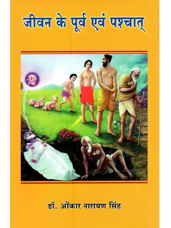 जीवन के पूर्व एवं पश्चात्: Jeevan Ke Poorva Evam Pashchaat