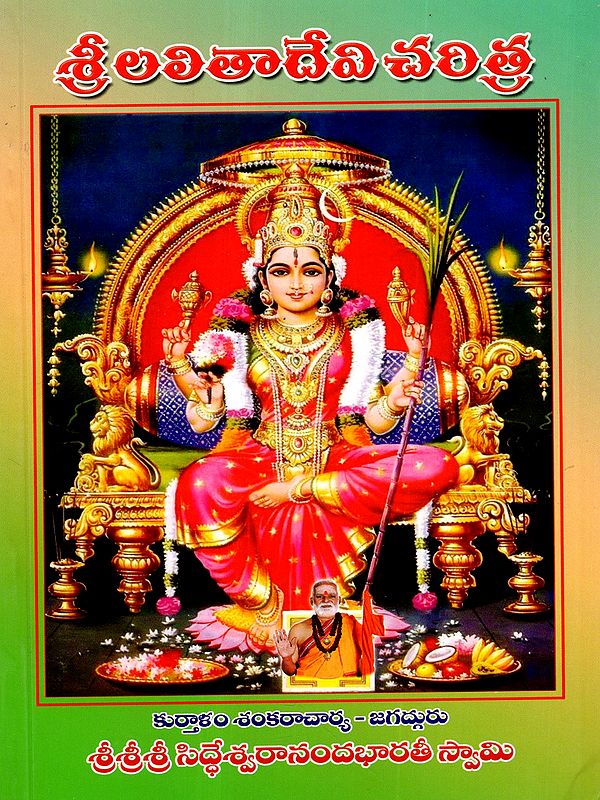 శ్రీలలితాదేవి చరిత్ర: Sri Lalitadevi Caritra (Telugu)