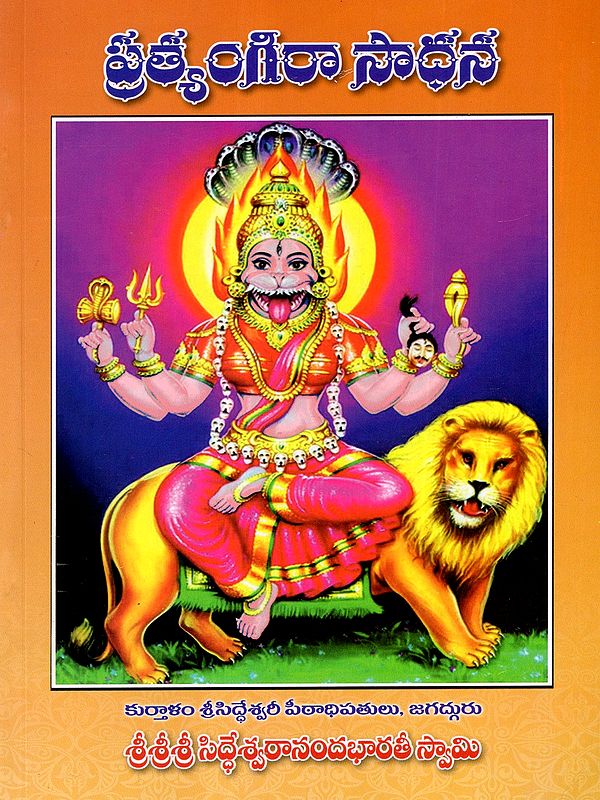 ప్రత్యంగిరా సాధన: Pratyangira Sadhana (Telugu)