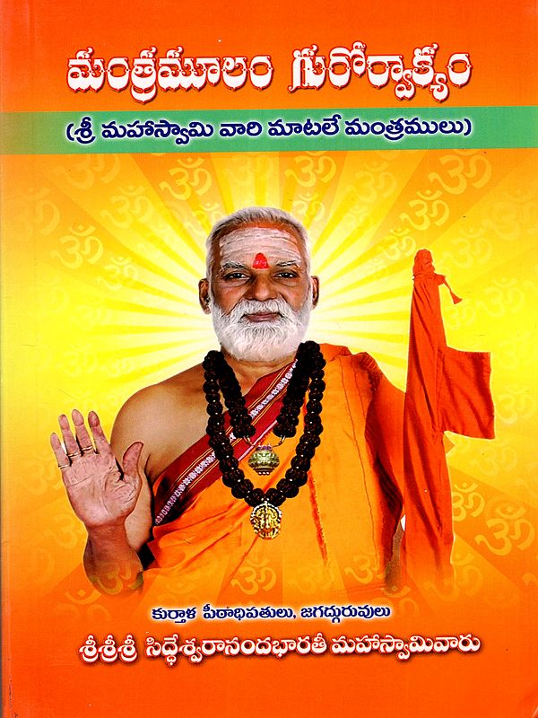 మంత్రమూలం గురోర్వాక్యం: Mantramoolam Gurorvakyam (Mahasvamivari Matale Mantramulu) Telugu